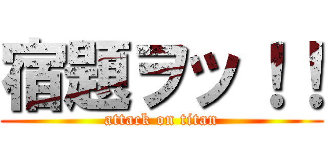 宿題ヲッ！！ (attack on titan)