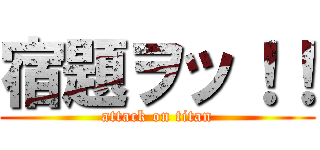 宿題ヲッ！！ (attack on titan)