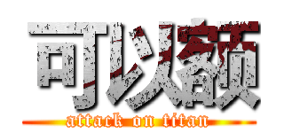 可以额 (attack on titan)
