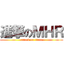 進撃のＭＨＲ (attack on titan)