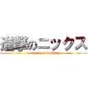 進撃のニックス (attack on knicks)