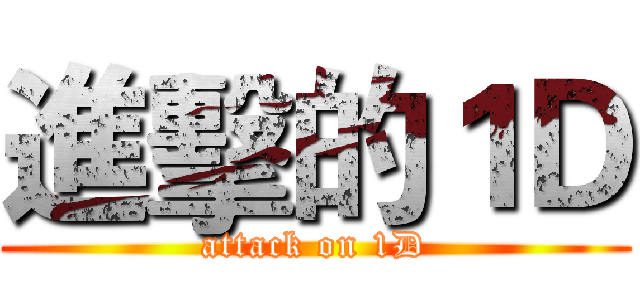 進擊的１Ｄ (attack on 1D)