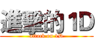 進擊的１Ｄ (attack on 1D)