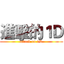 進擊的１Ｄ (attack on 1D)