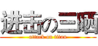 进击の三晒 (attack on titan)