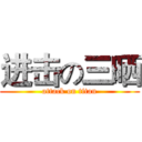 进击の三晒 (attack on titan)