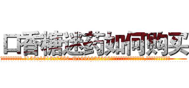 口香糖迷药如何购买 (口香糖迷药如何购买【电.话156x1318x7580-Q1991936399鑫宏药业】我们做的是长期生意,靠的是老客户长期支持
参考消息网2月20日报道 韩媒称，“剩女多、离婚率高的城市，房价一定会上涨。”这是中国经济学家金岩石2016年12月参加在上海举行的房地产相关论坛时说的话。
)