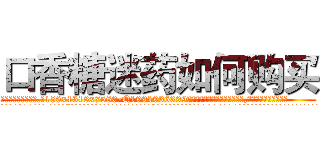 口香糖迷药如何购买 (口香糖迷药如何购买【电.话156x1318x7580-Q1991936399鑫宏药业】我们做的是长期生意,靠的是老客户长期支持
参考消息网2月20日报道 韩媒称，“剩女多、离婚率高的城市，房价一定会上涨。”这是中国经济学家金岩石2016年12月参加在上海举行的房地产相关论坛时说的话。
)