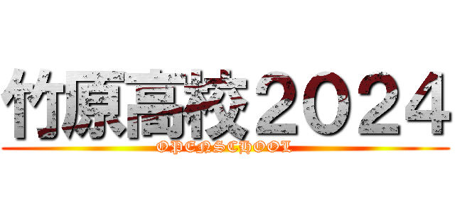 竹原高校２０２４ (OPENSCHOOL)