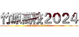 竹原高校２０２４ (OPENSCHOOL)