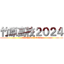 竹原高校２０２４ (OPENSCHOOL)