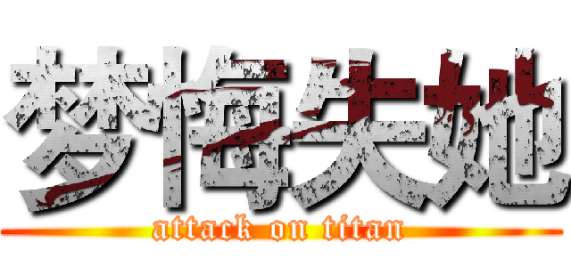 梦悔失她 (attack on titan)