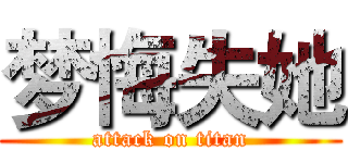 梦悔失她 (attack on titan)