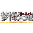 梦悔失她 (attack on titan)