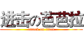 进击の芭芭拉 (attack on titan)