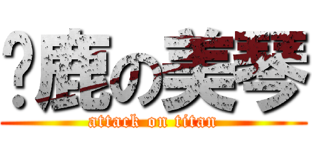 马鹿の美琴 (attack on titan)