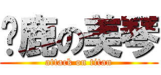 马鹿の美琴 (attack on titan)