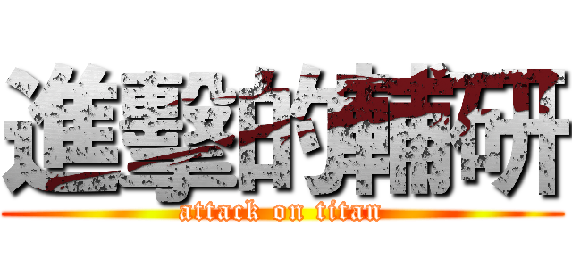 進擊的輔研 (attack on titan)