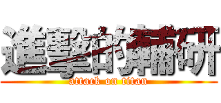 進擊的輔研 (attack on titan)