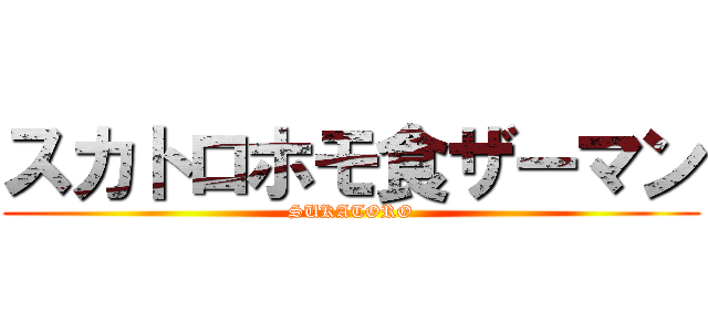 スカトロホモ食ザーマン (SUKATORO)