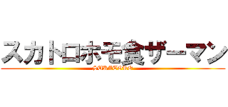 スカトロホモ食ザーマン (SUKATORO)