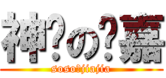 神经の刘嘉 (soso的jiajia)