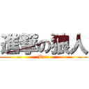 進撃の狼人 (Bucc)