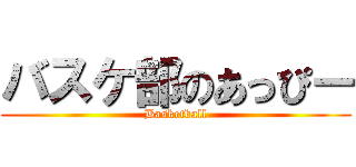 バスケ部のあっぴー (Basketball)