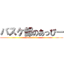 バスケ部のあっぴー (Basketball)