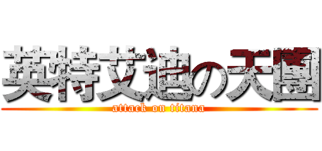 英特艾迪の天團 (attack on titana)