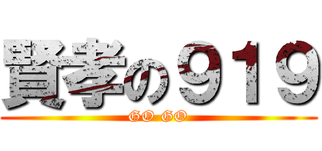 賢孝の９１９ (GO GO)