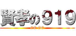 賢孝の９１９ (GO GO)
