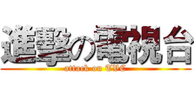 進擊の電視台 (attack on TVC)