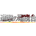 進擊の電視台 (attack on TVC)