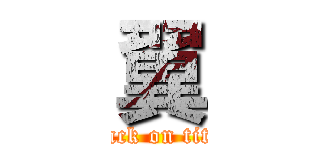 翼 (attack on titan)