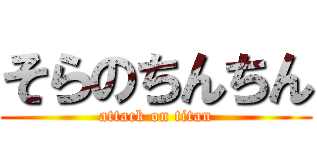 そらのちんちん (attack on titan)