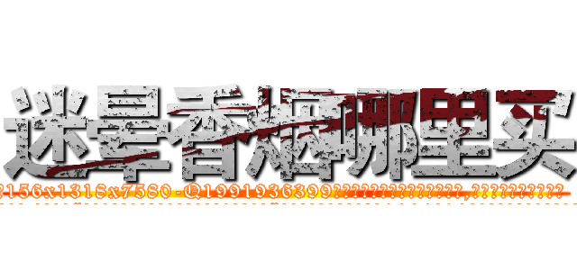 迷晕香烟哪里买 (迷晕香烟哪里买【电.话156x1318x7580-Q1991936399鑫宏药业】我们做的是长期生意,靠的是老客户长期支持
参考消息网2月20日报道 韩媒称，“剩女多、离婚率高的城市，房价一定会上涨。”这是中国经济学家金岩石2016年12月参加在上海举行的房地产相关论坛时说的话。
)
