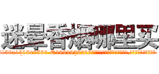 迷晕香烟哪里买 (迷晕香烟哪里买【电.话156x1318x7580-Q1991936399鑫宏药业】我们做的是长期生意,靠的是老客户长期支持
参考消息网2月20日报道 韩媒称，“剩女多、离婚率高的城市，房价一定会上涨。”这是中国经济学家金岩石2016年12月参加在上海举行的房地产相关论坛时说的话。
)