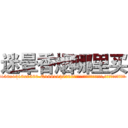 迷晕香烟哪里买 (迷晕香烟哪里买【电.话156x1318x7580-Q1991936399鑫宏药业】我们做的是长期生意,靠的是老客户长期支持
参考消息网2月20日报道 韩媒称，“剩女多、离婚率高的城市，房价一定会上涨。”这是中国经济学家金岩石2016年12月参加在上海举行的房地产相关论坛时说的话。
)