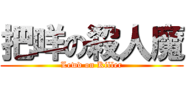 把咩の殺人魔 (Lewd on Killer)