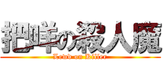 把咩の殺人魔 (Lewd on Killer)