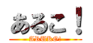 あるこ！ (ARUKO!)