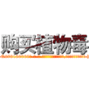 购买植物毒 (购买植物毒【电-186x2687x6963-Q278180069元-吉-药-业】我们做的是长期生意,靠的是老客户长期支持 http://sngk.net/lbDziZ
)