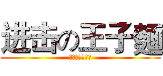 进击の王子麵 (遊戲實況快來看)