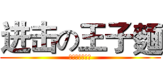 进击の王子麵 (遊戲實況快來看)