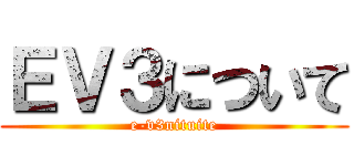 ＥＶ３について (e-v3nituite)