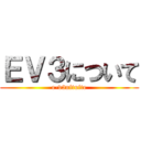 ＥＶ３について (e-v3nituite)