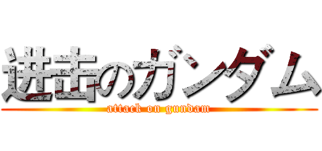 进击のガンダム (attack on gundam)