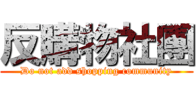反購物社團 (Do not add shopping community)