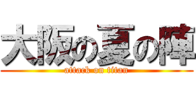 大阪の夏の陣 (attack on titan)